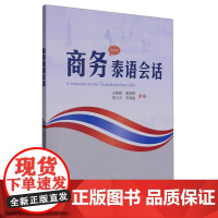 外研社 商务泰语会话