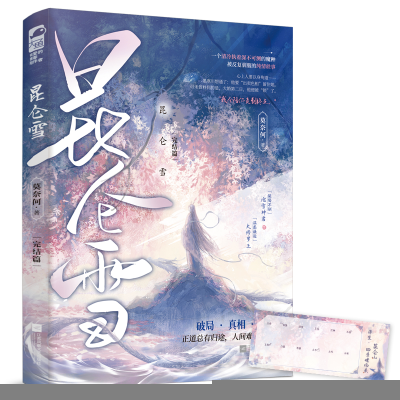 正版新书]昆仑雪 完结篇莫奈何9787559473943