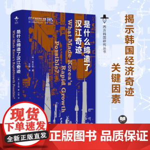 是什么缔造了汉江奇迹 西方韩国研究丛书 一反主流观点 揭示20世纪韩国经济奇迹的真正关键因素 江苏人民出版社