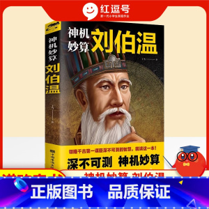[单册]神机妙算刘伯温 [正版]神机妙算刘伯温中国哲学经典书籍古代智谋计谋谋略帝王师刘基烧饼歌官场战场兵法奇书军事领略谋