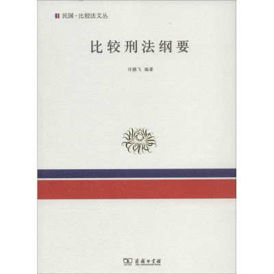 [M]比较刑法纲要-9787100088916