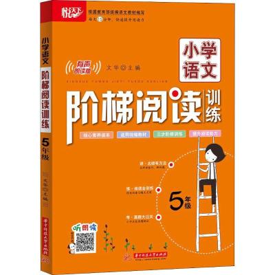 正版新书]悦天下 小学语文阶梯阅读训练 5年级 有声朗读版文华97