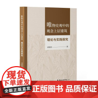 唯物史观中的观念上层建筑:理论与实践探究 [天津社会科学院出版社]DF9787556310630
