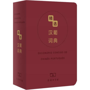 [M]精选汉葡词典-9787100119450