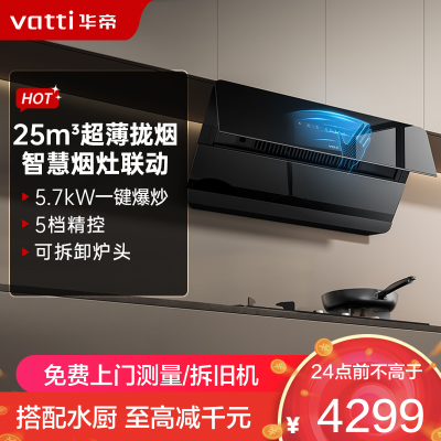 华帝(vatti)[追风系列]烟灶联动套餐A7+505H侧吸式超薄抽油烟机变频25风量大吸力降噪自清洗挥手智控111A7