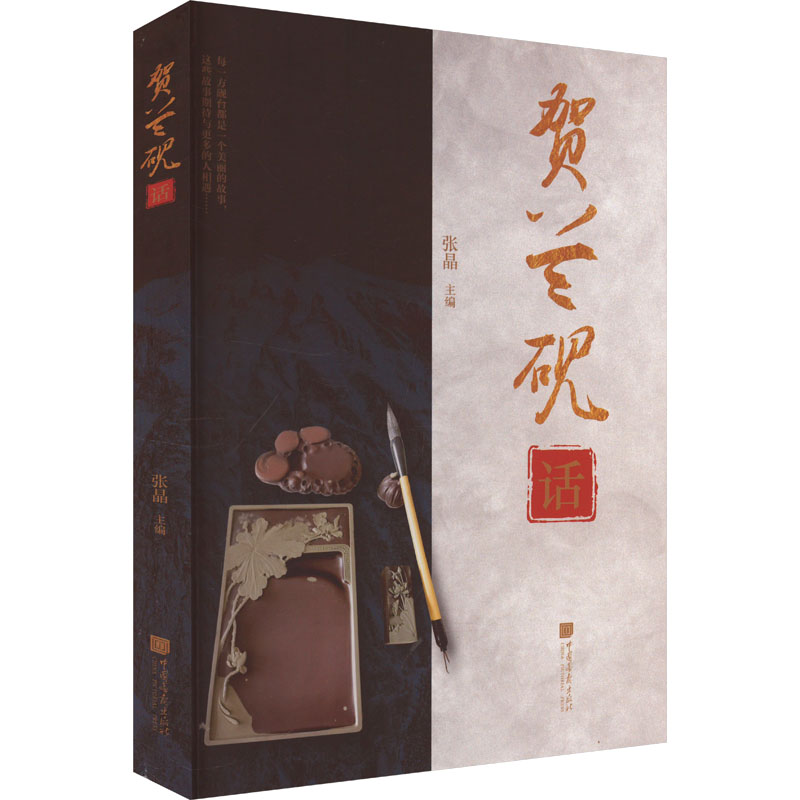 正版新书]贺兰砚话张晶 编9787514622416