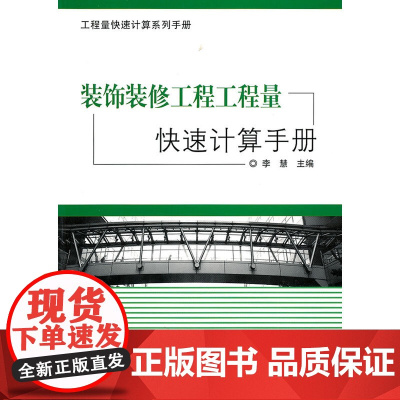 装饰装修工程工程量快速计算手册