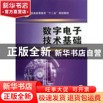 正版 数字电子技术基础 赵莹,陈英俊主编 机械工业出版社 978711