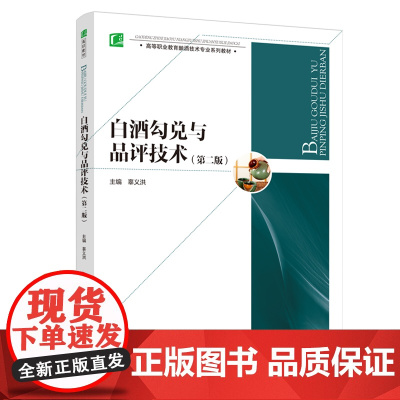 教材.白酒勾兑与品评技术第二版高等职业教育酿酒技术专业系列教材辜义洪主编出版年份2020年最新印刷2024年7月版次2最