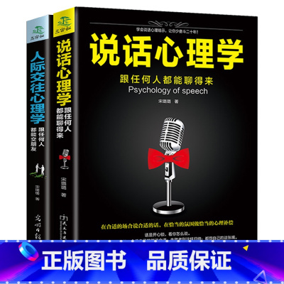 [正版] 全2册人际交往心理学+说话心理学 社会心理学与生活 微动作微行为拖延心理学基础读心术入门图书做自己的心理