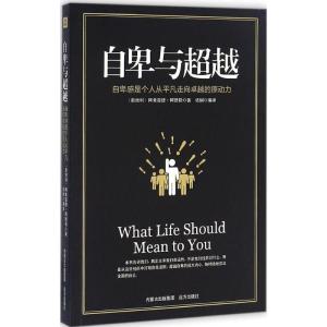 正版新书]自卑与超越(奥)阿弗雷德·阿德勒(Alfred Adler) 著;语
