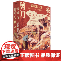 铁砧与剪刀 : 一部美国文化史手工艺 工匠 北美殖民地 美国 独立战争 南北战争托克维尔二战种族歧视女性权利工艺美术运动