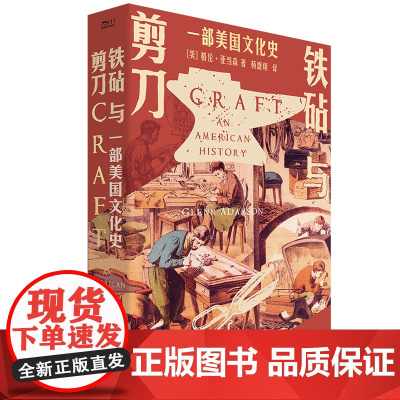 铁砧与剪刀 : 一部美国文化史手工艺 工匠 北美殖民地 美国 独立战争 南北战争托克维尔二战种族歧视女性权利工艺美术运动