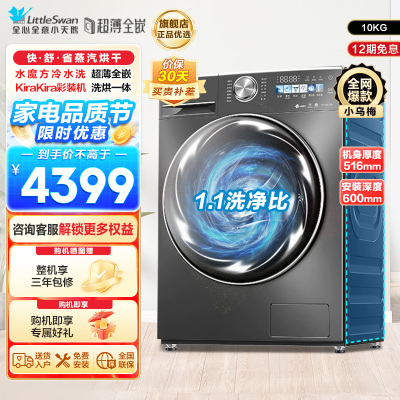 小天鹅(Little Swan)10KG 滚筒洗衣机 洗烘一体 小乌梅TD100SC83 1.1洗净比 超薄水魔方