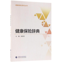 音像健康保险辞典郝演苏 逐步
