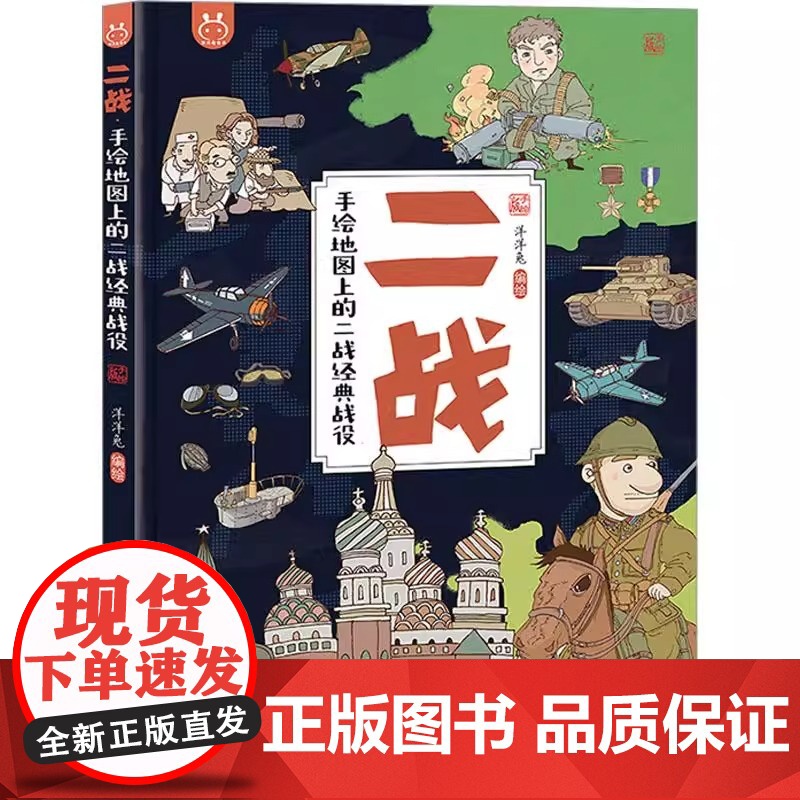 二战 手绘地图上的二战经典战役 为儿童打造的历史科普 陕西旅游出版社正版精装 洋洋兔著 科普绘本儿童书籍