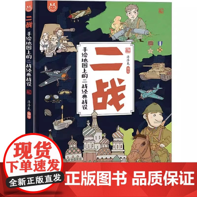 二战 手绘地图上的二战经典战役 为儿童打造的历史科普 陕西旅游出版社正版精装 洋洋兔著 科普绘本儿童书籍