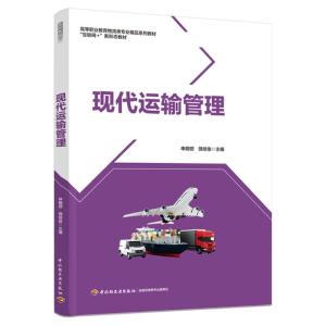 现代运输管理(高等职业教育物流类专业精品系列教材 “互联网+”新形态教材)