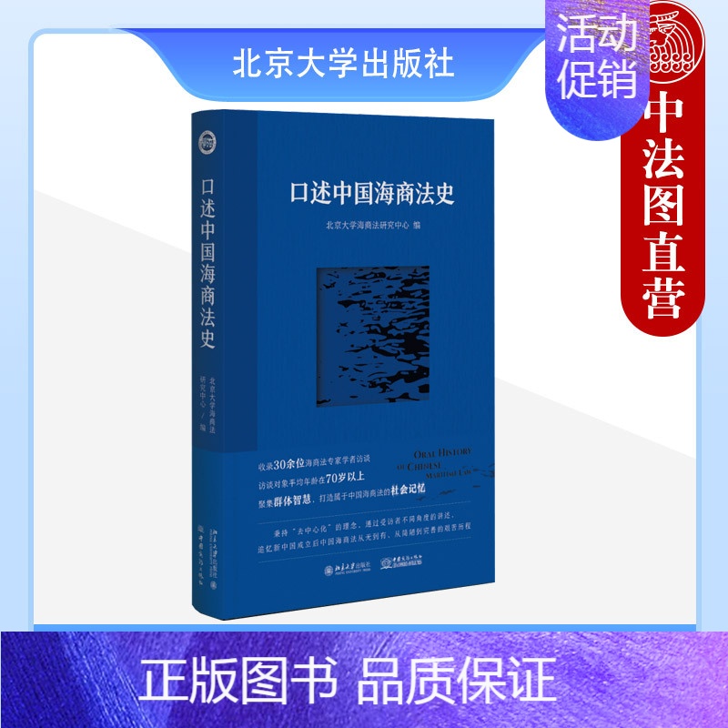 [正版] 口述中国海商法史 北京大学海商法研究中心 北京大学出版社 中国海商法历史书籍 法学理论学术研究 法律史读物
