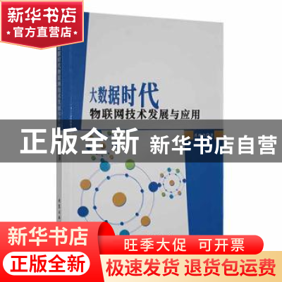 正版 大数据时代物联网技术发展与应用 苏鹏飞著 北京工业大学出
