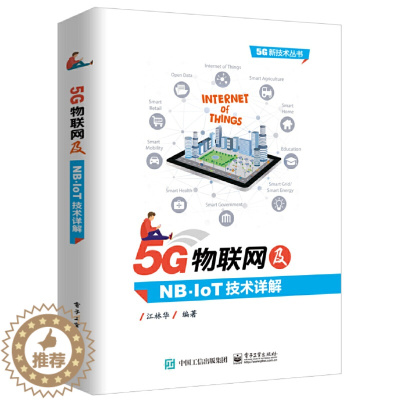 [醉染正版]5G物联网及NB-IoT技术详解 计算机程序员零基础入门自学物理层原理数据传输模式教程书学习网络系统开发测试