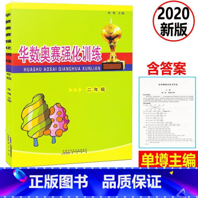 [正版] 新版 小学数学华数奥赛强化训练 二年级上下册通用版 小学数学思维训练练习题 小学2年级数学奥数举一反三奥赛培