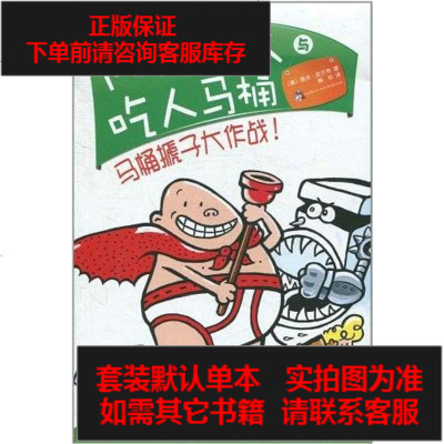 二手8成新-内裤超人与吃人马桶9787544249980