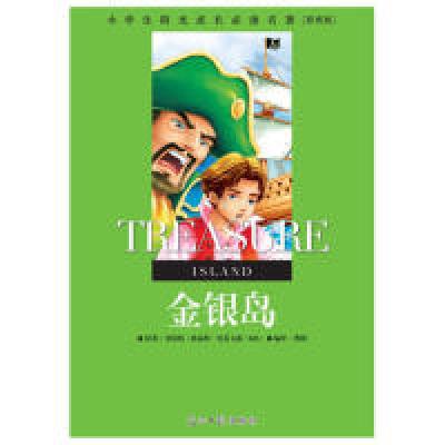 正版新书]小学生阳光成长必读名著金银岛彩图版光明日报出版社97