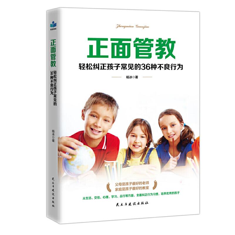 正版新书]正面管教 轻松纠正孩子常见的36种不良行为杨冰 著9787