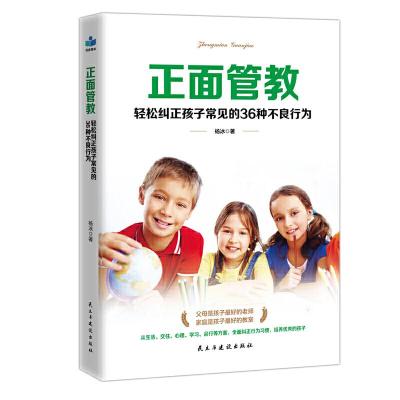 正版新书]正面管教 轻松纠正孩子常见的36种不良行为杨冰 著9787