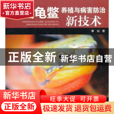 正版 中国龟鳖养殖与病害防治新技术 章剑著 海洋出版社 97875027