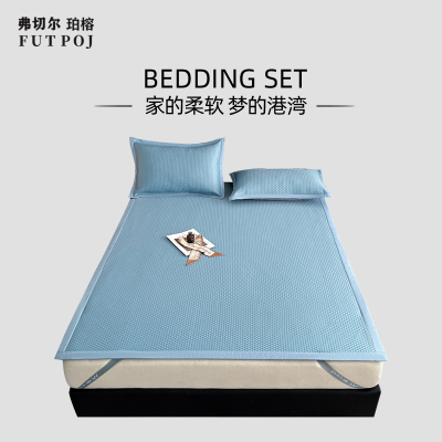 弗切尔珀榕 凉感软席冰豆席条席款系列三件套