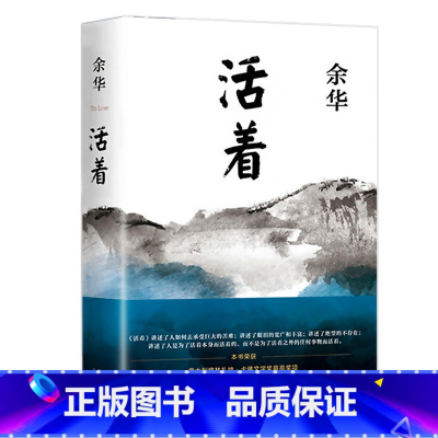 [精装完整版]活着-余华原著 [正版]活着余华书籍社会文学读物张艺谋改编电影同名原著易烊千玺阅读经典作品长篇小说中国现当