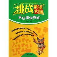 正版新书]疯狂填字游戏/挑战最强大脑罗友平9787535370709