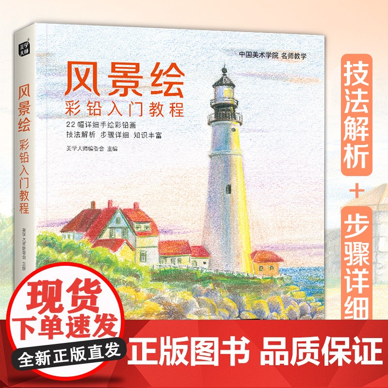 美学大师 风景绘彩铅入门教程书籍 彩色铅笔画素描风景技法自学绘画临摹零基础教材新手少儿手绘教学成人画画吴晟纬 中国书店S
