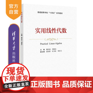 [正版]实用线性代数 魏军强 清华大学出版社 线性代数高等学校教材