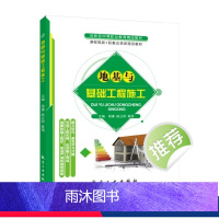地基与基础工程施工(双色) [正版]地基与基础工程施工 双色送课件 土力学与地基基础施工质量验收规范