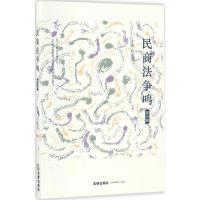 正版新书]民商法争鸣杨遂全 主编9787519703875