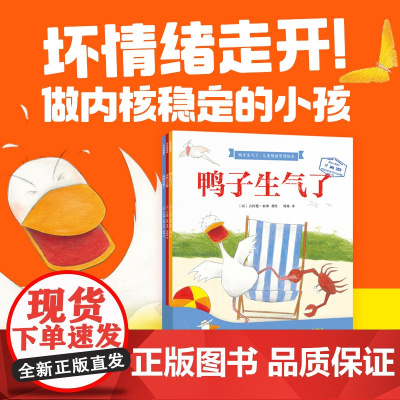 鸭子生气了·儿童情绪管理绘本