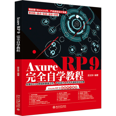 醉染图书Axure RP 9完全自学教程97873013045