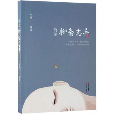 正版新书]简读.聊斋志异一水间9787514372847