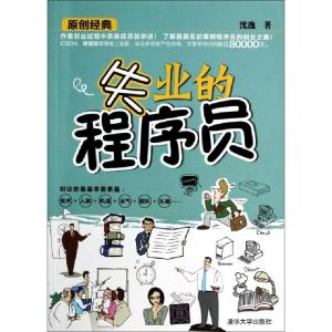 正版新书]失业的程序员沈逸9787302361572