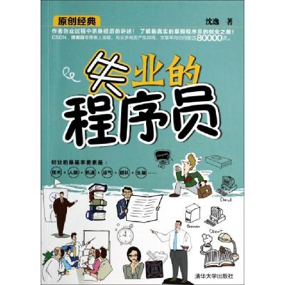 正版新书]失业的程序员沈逸9787302361572