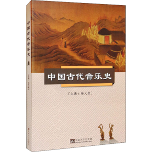 醉染图书中国古代音乐史9787564153908