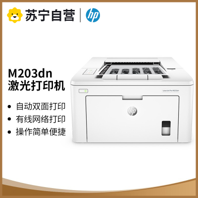 惠普(hp)203DN黑白激光打印机办公家庭文档文件试卷资料自动双面有线网络打印机替代203DW M203DN 标配