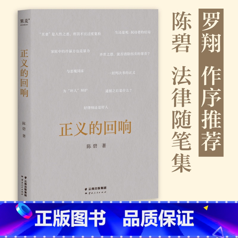 [正版]正义的回响 陈碧教授 罗翔作序 法律随笔集 解读热点案件 感受法律的公正与温度 出品