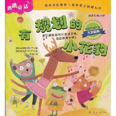 正版新书]有规划的小花豹-跳跳童话-适读年龄2-6岁吴秀敏9787506