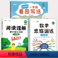 一年级阅读理解+看图写话+数学思维训练 小学通用 [正版]小学语文数学专项训练全套五感法写作文三到六年级一年级二年级看图