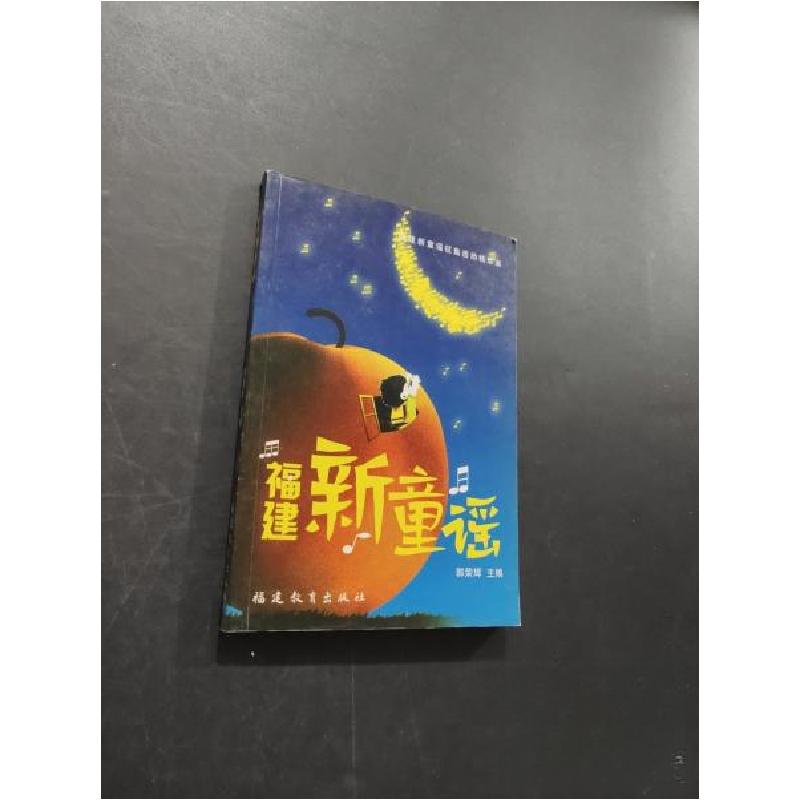 正版新书]福建新童谣郭荣辉 主编9787533442279
