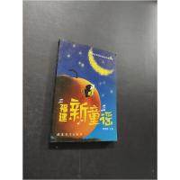 正版新书]福建新童谣郭荣辉 主编9787533442279